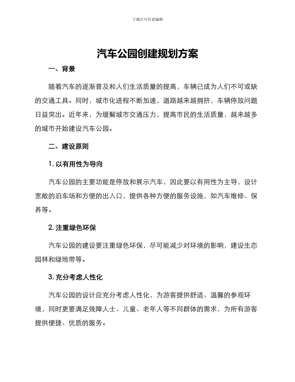 汽车公园创建规划方案_第1页