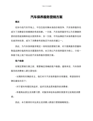 汽车保养服务营销方案
