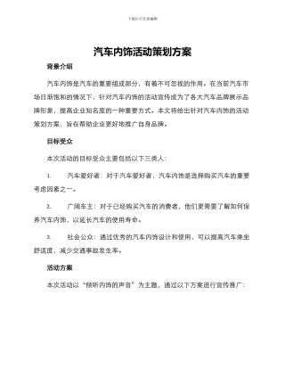 汽车内饰活动策划方案