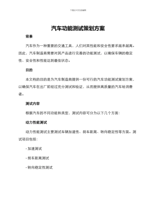 汽车功能测试策划方案