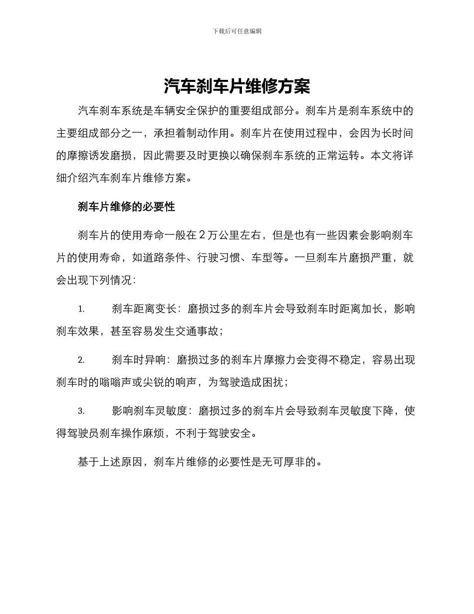 汽车刹车片维修方案_第1页