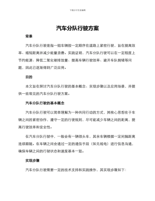 汽车分队行驶方案