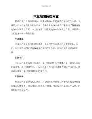 汽车加固改造方案