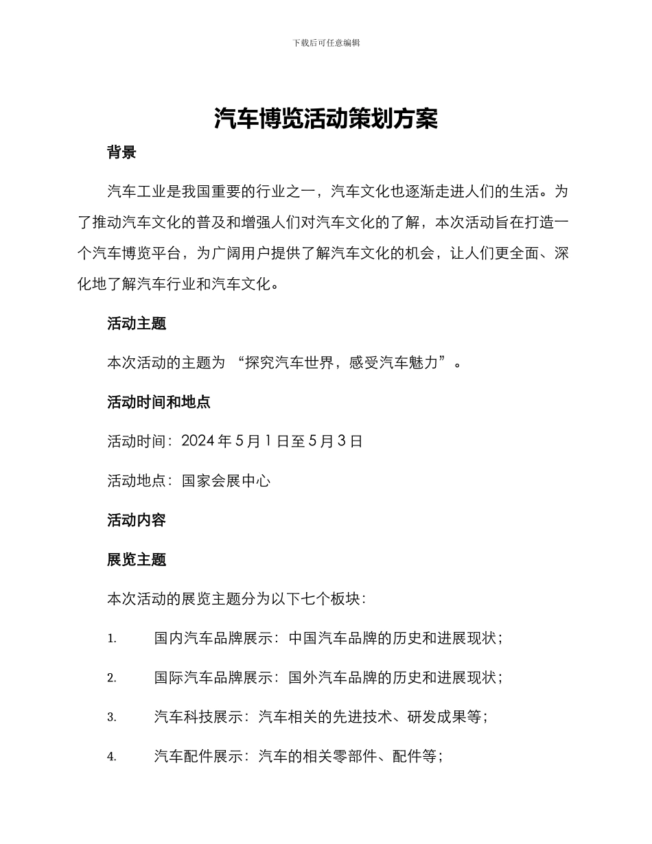 汽车博览活动策划方案_第1页