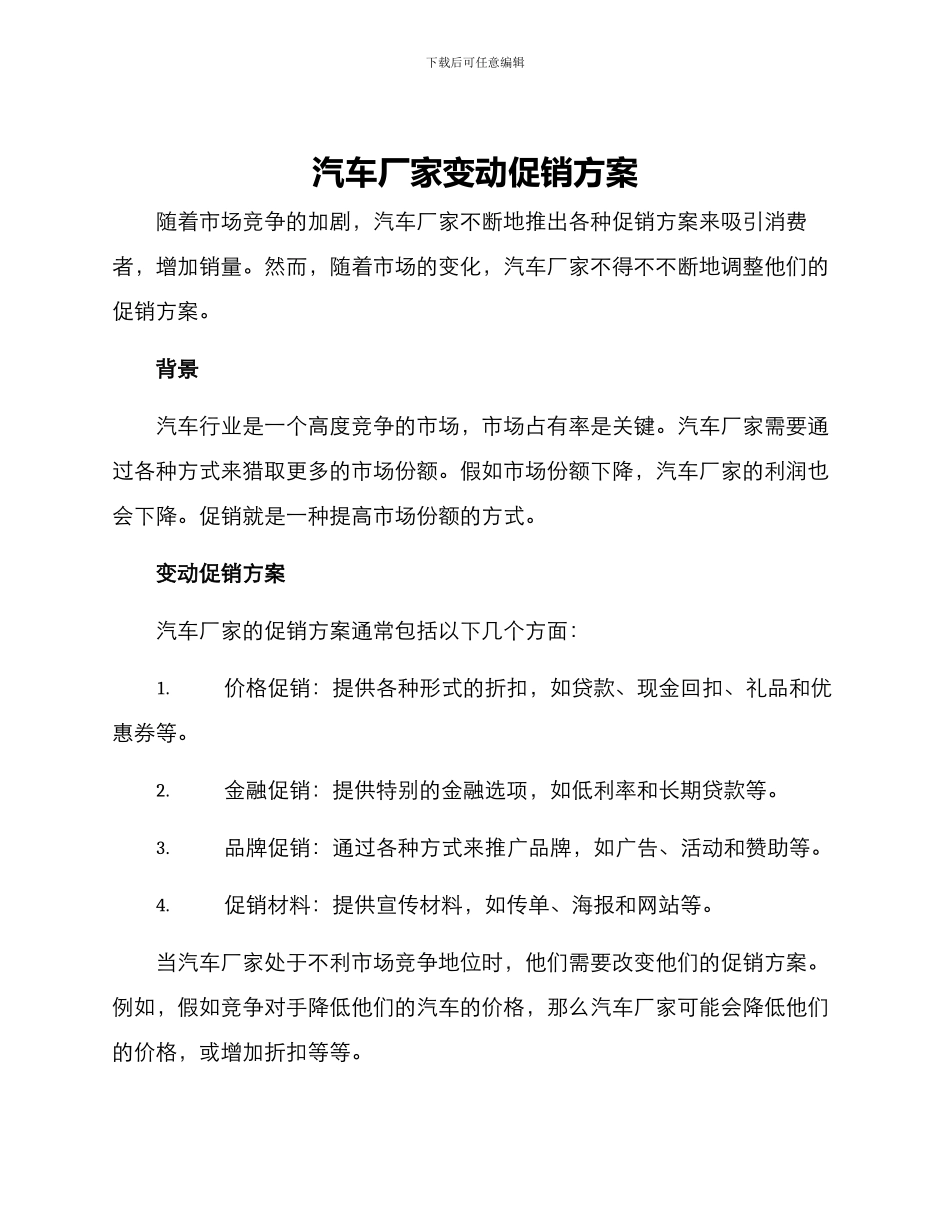 汽车厂家变动促销方案_第1页