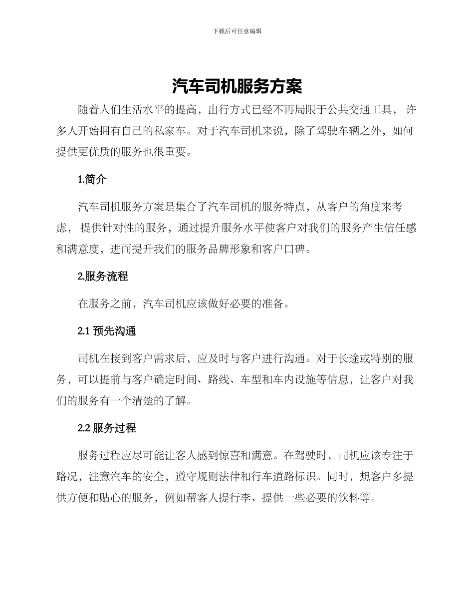 汽车司机服务方案_第1页