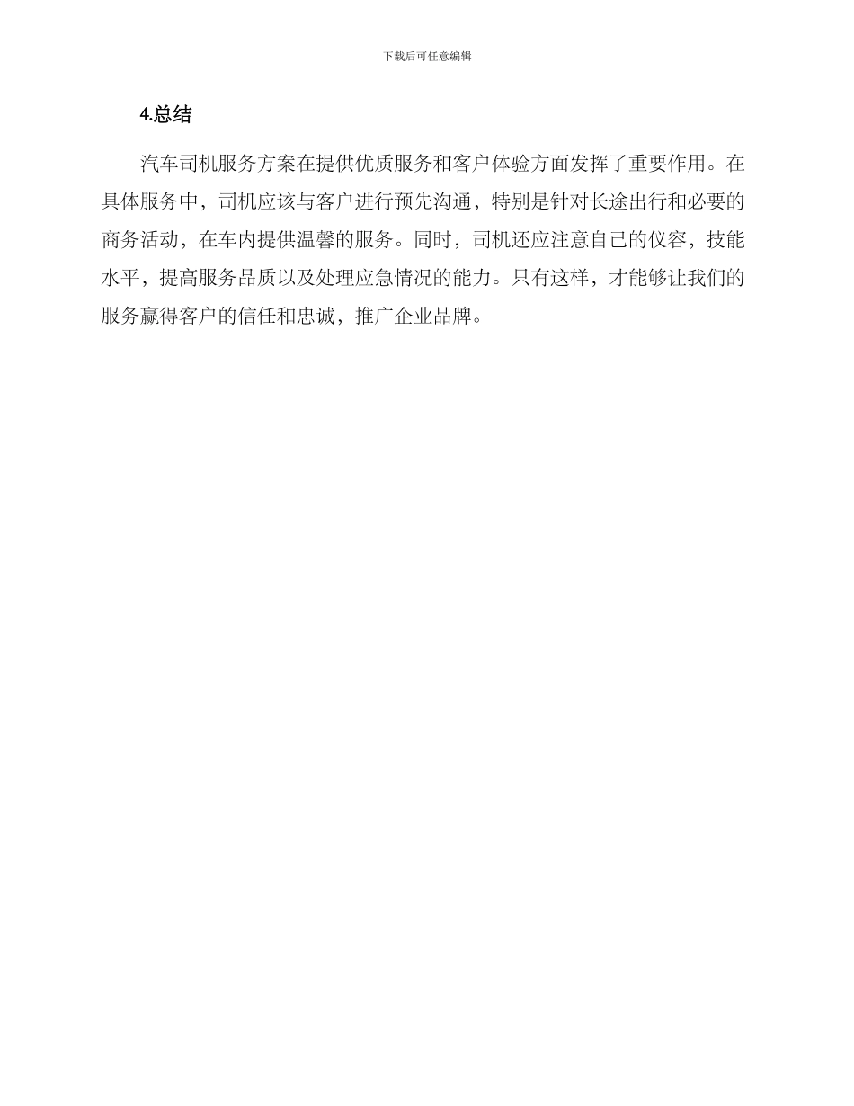 汽车司机服务方案_第3页