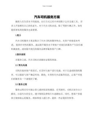汽车司机服务方案