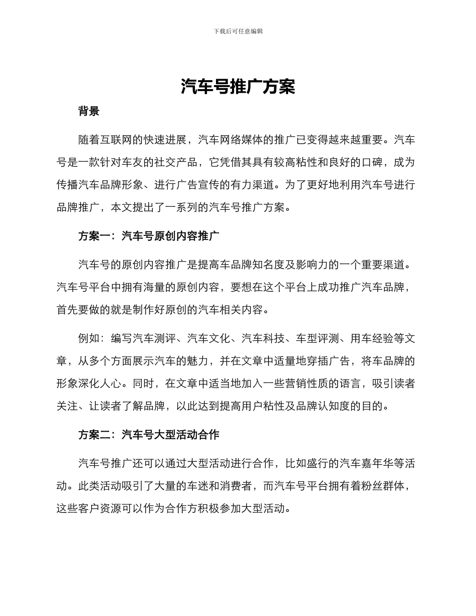汽车号推广方案_第1页