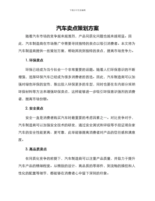 汽车卖点策划方案