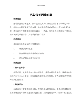 汽车公关活动方案