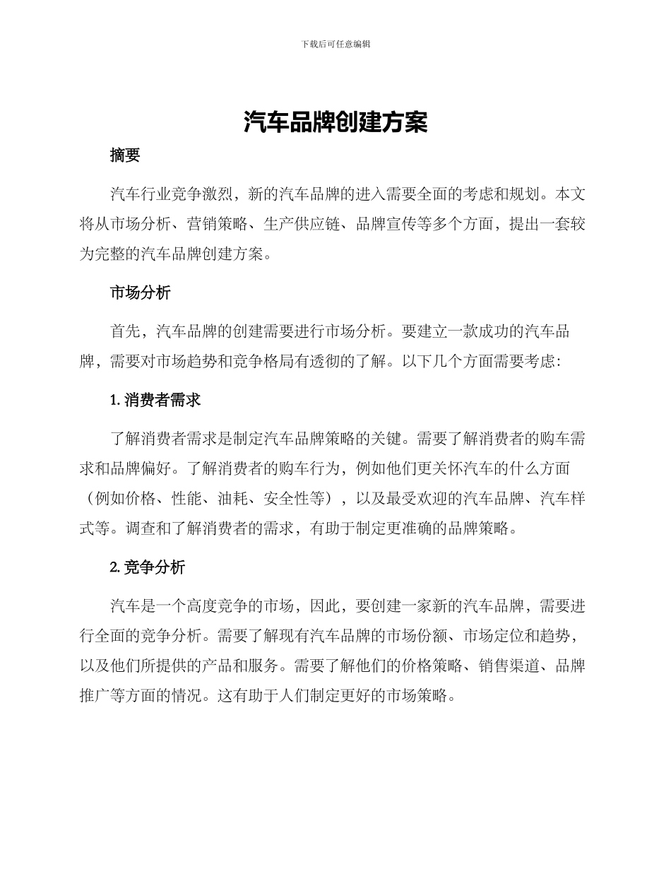 汽车品牌创建方案_第1页