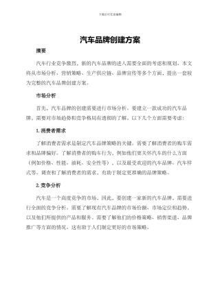 汽车品牌创建方案