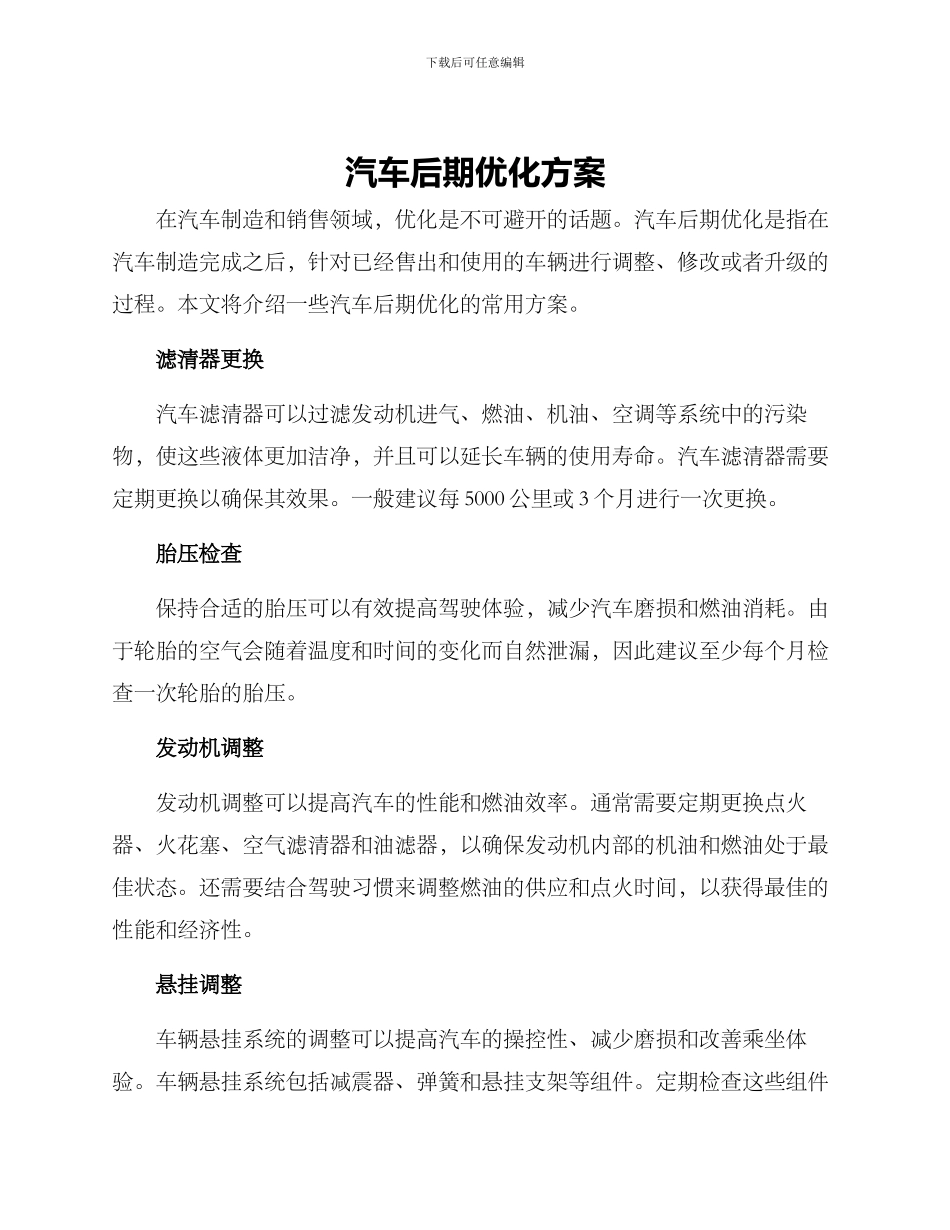 汽车后期优化方案_第1页