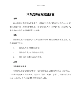 汽车品牌发布策划方案