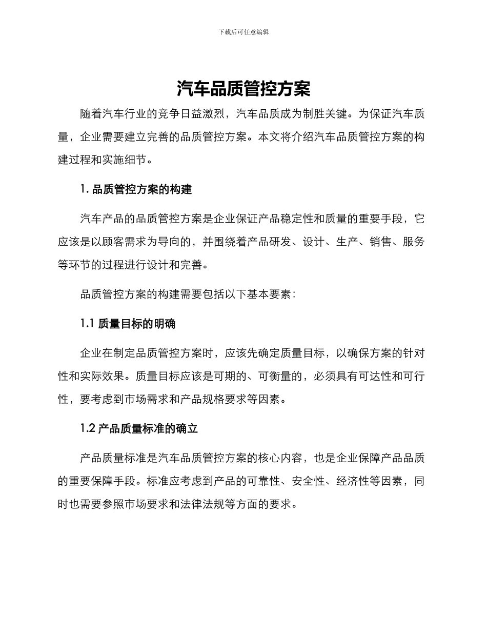 汽车品质管控方案_第1页