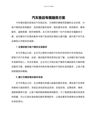 汽车售后专属服务方案