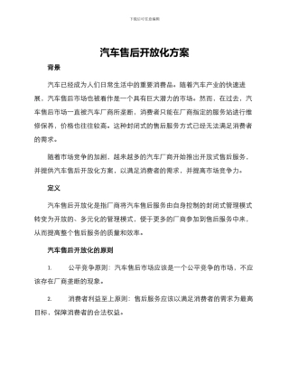汽车售后开放化方案