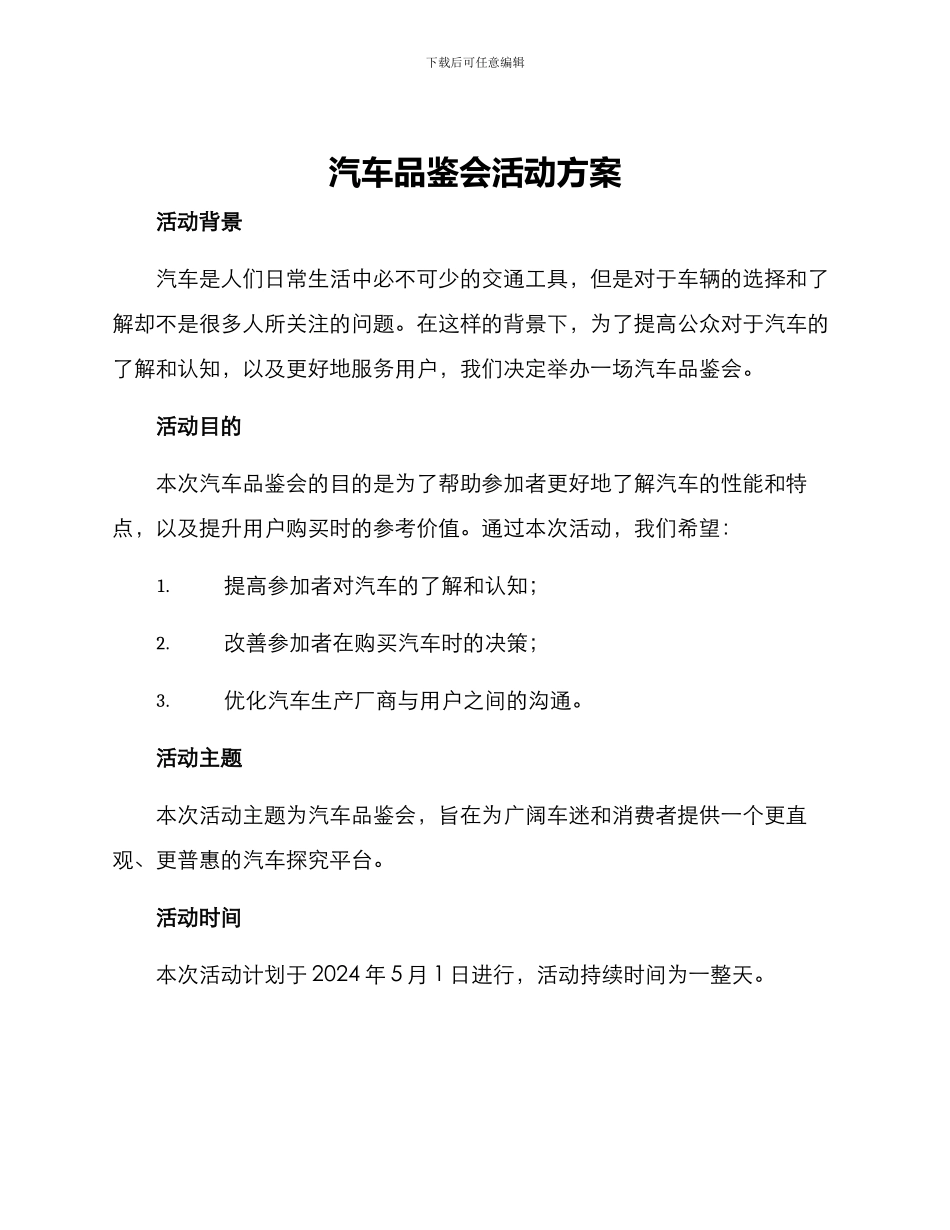 汽车品鉴会活动方案_第1页