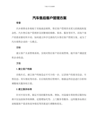 汽车售后客户管理方案