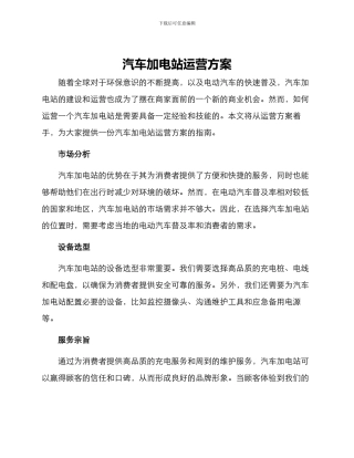 汽车加电站运营方案