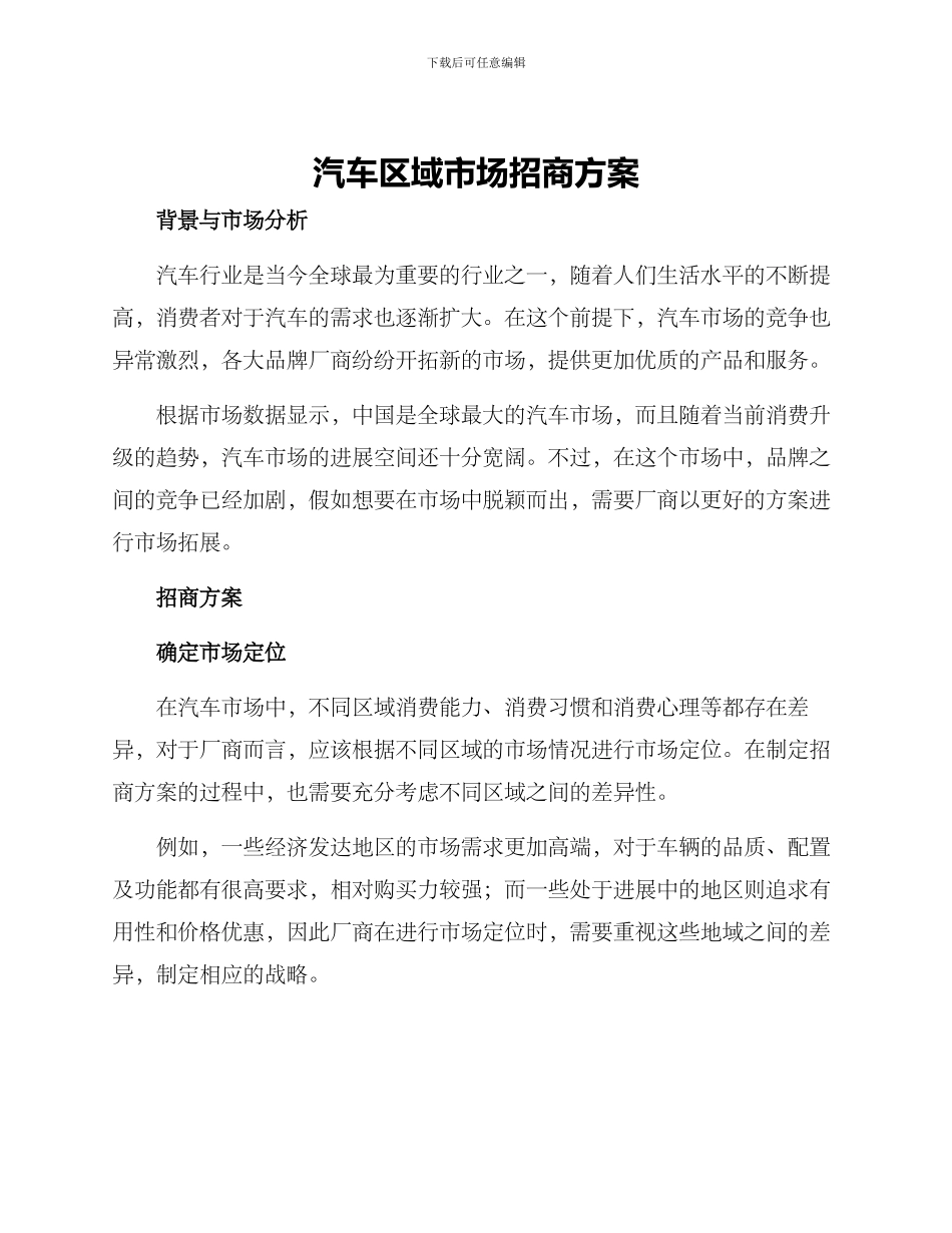 汽车区域市场招商方案_第1页