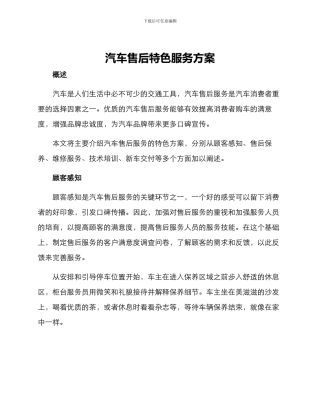 汽车售后特色服务方案