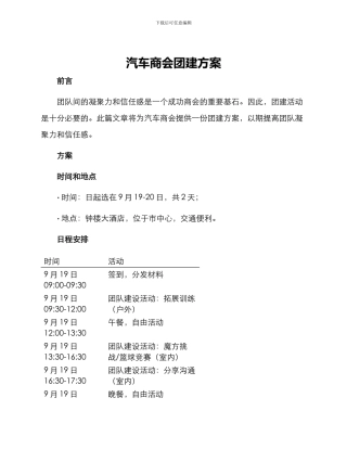 汽车商会团建方案