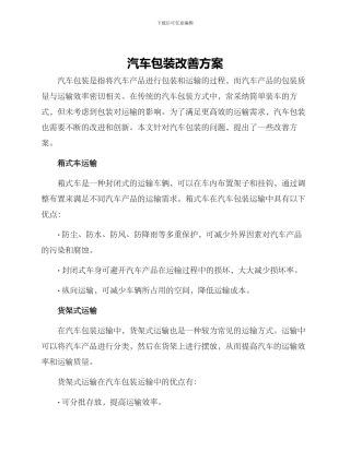 汽车包装改善方案