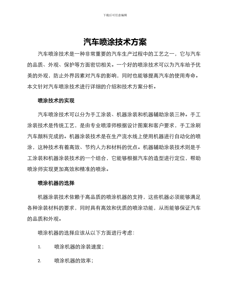 汽车喷涂技术方案_第1页