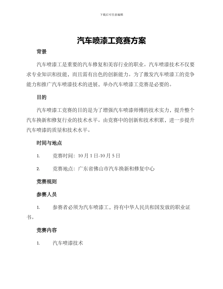 汽车喷漆工比赛方案_第1页