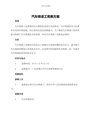汽车喷漆工比赛方案