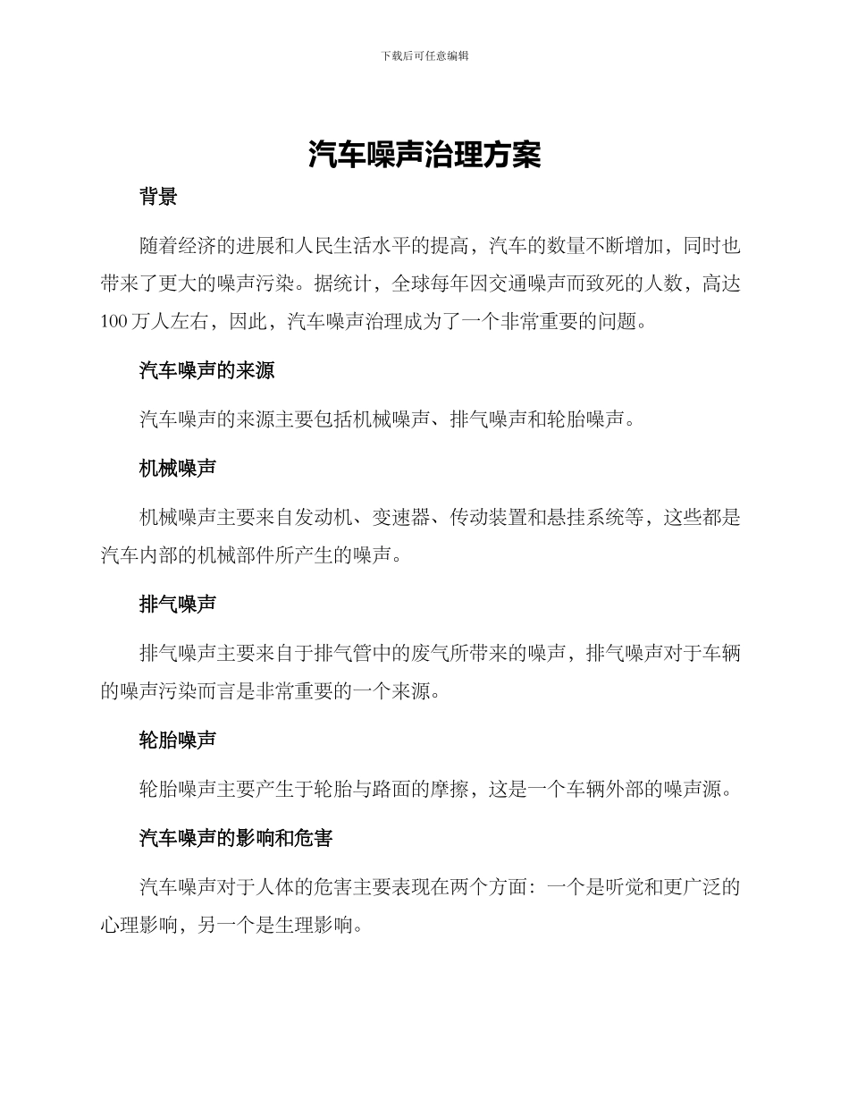 汽车噪声治理方案_第1页