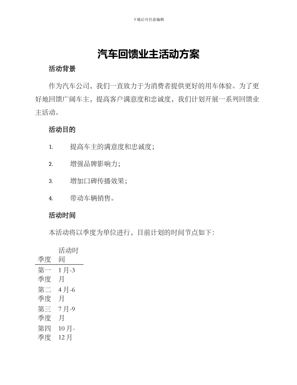 汽车回馈业主活动方案_第1页