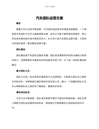 汽车团队运营方案