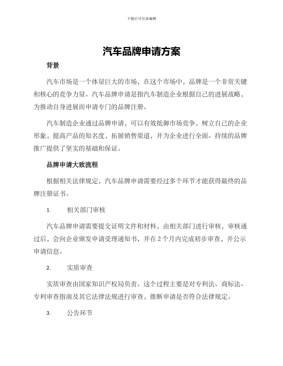 汽车品牌申请方案_第1页