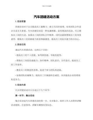 汽车团建活动方案