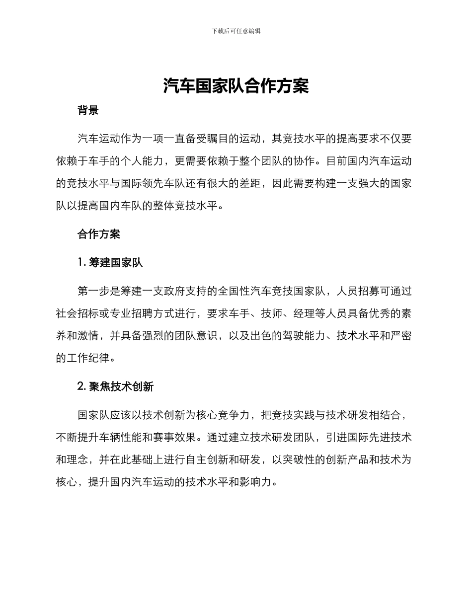 汽车国家队合作方案_第1页
