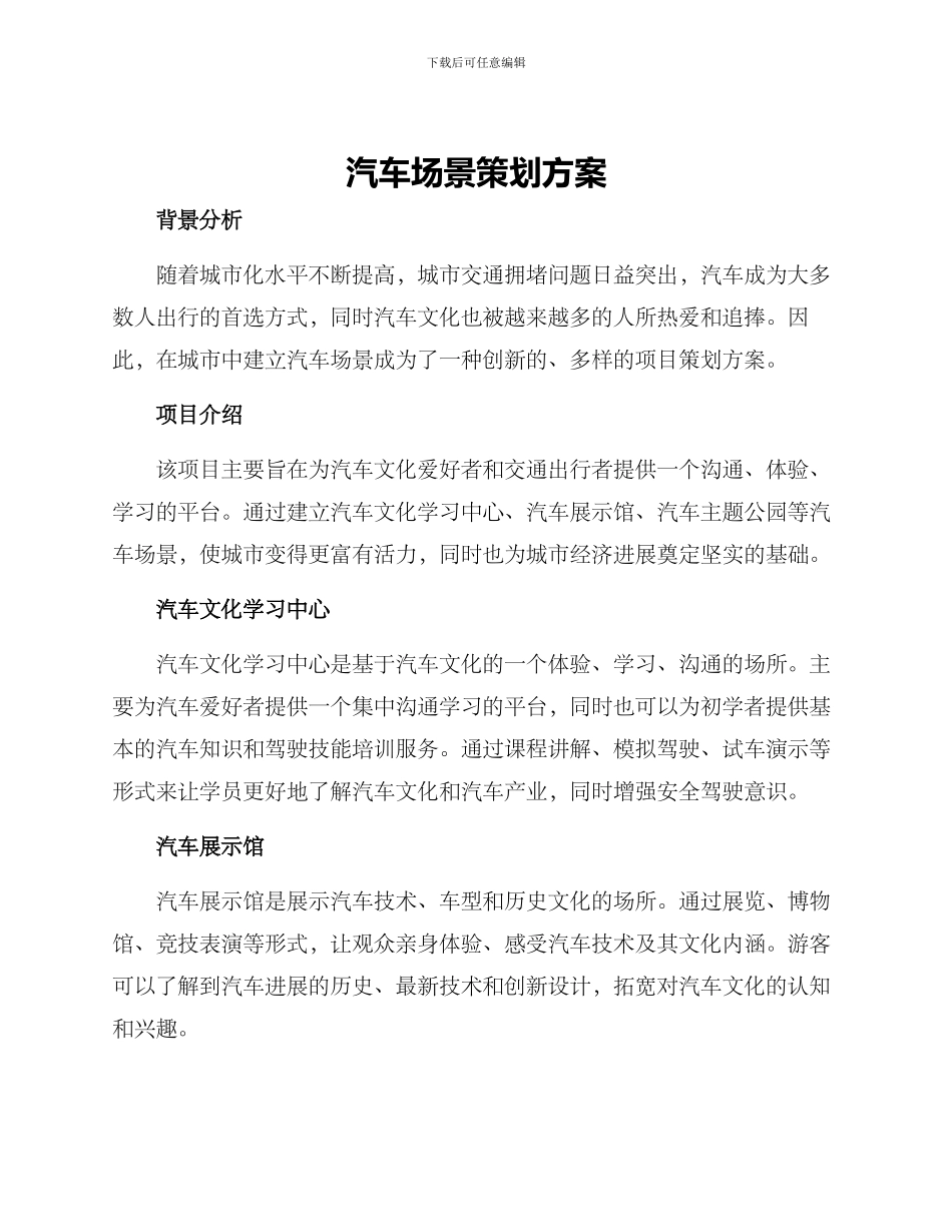 汽车场景策划方案_第1页