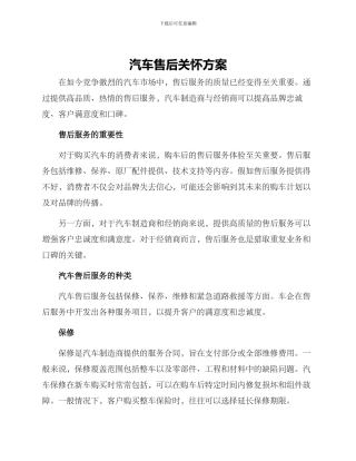 汽车售后关怀方案