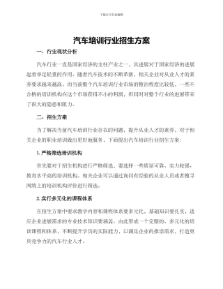汽车培训行业招生方案