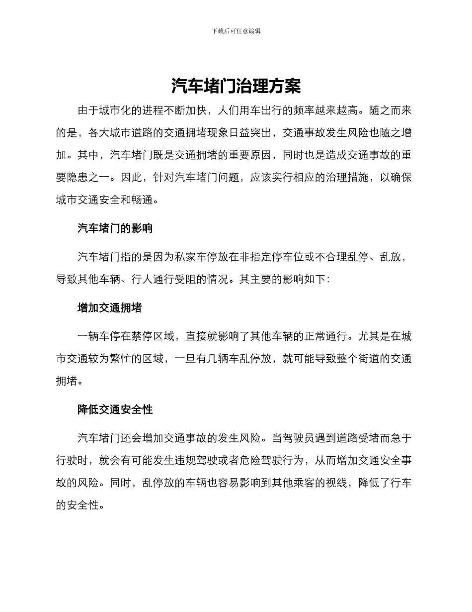 汽车堵门治理方案_第1页