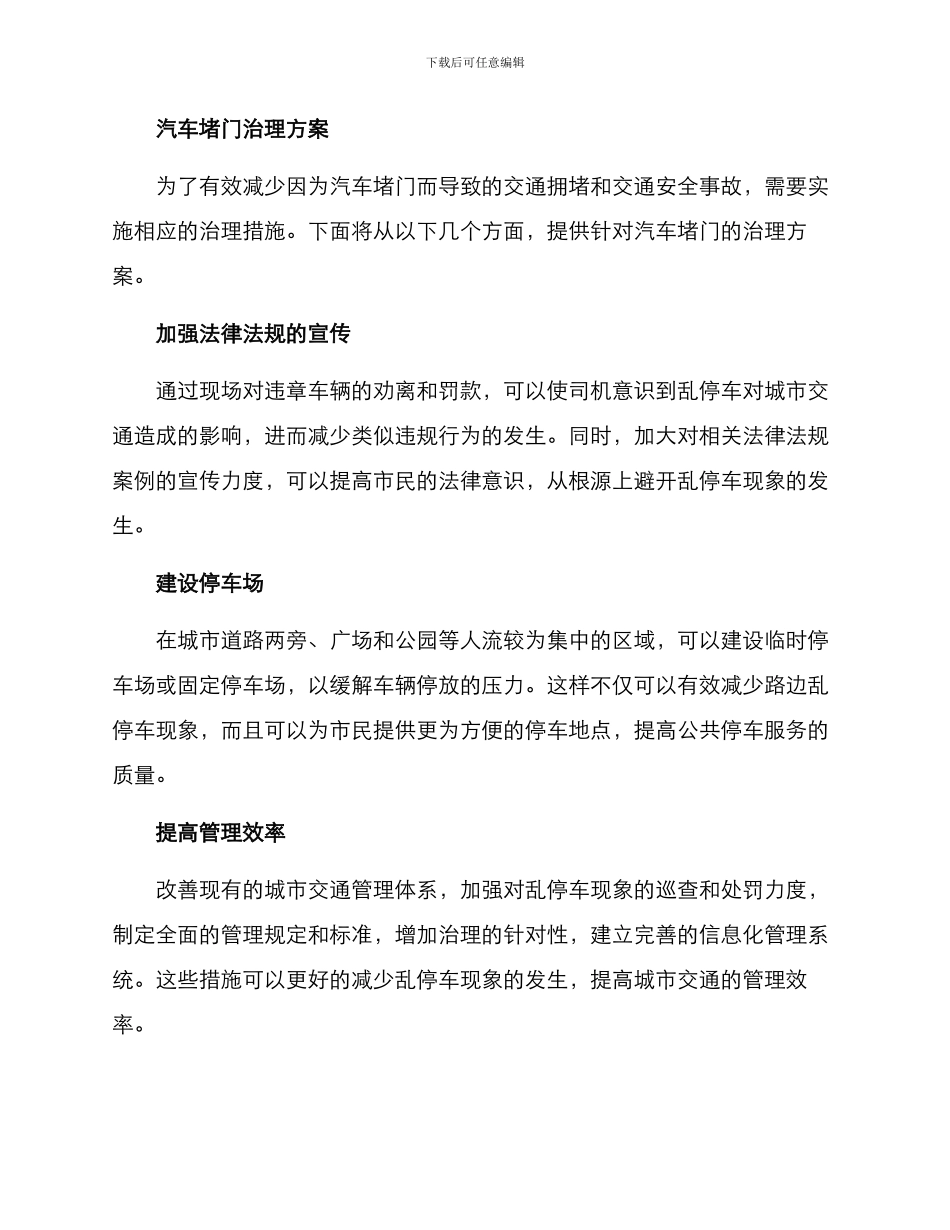 汽车堵门治理方案_第2页