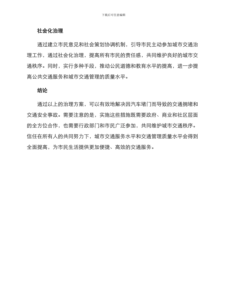 汽车堵门治理方案_第3页