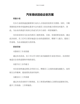 汽车培训活动企划方案