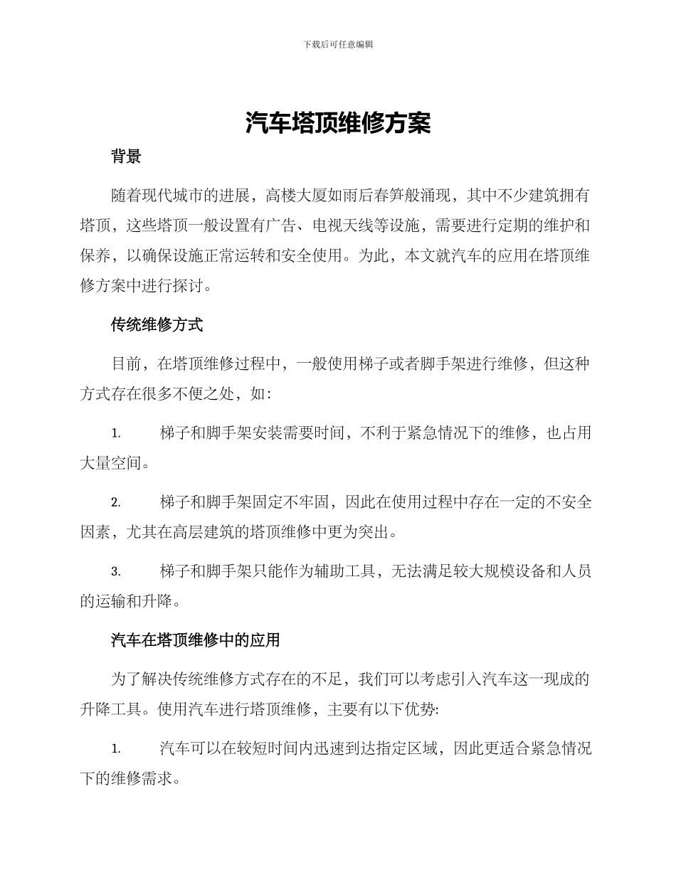 汽车塔顶维修方案_第1页