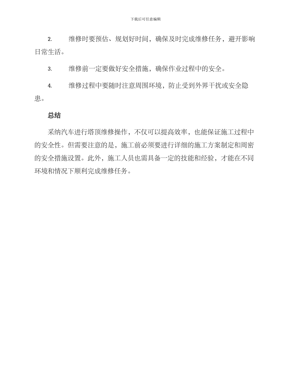 汽车塔顶维修方案_第3页