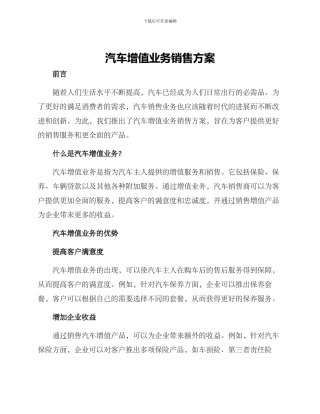 汽车增值业务销售方案