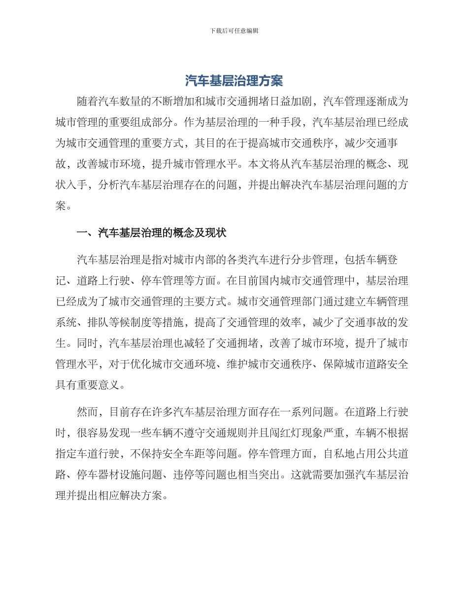 汽车基层治理方案_第1页