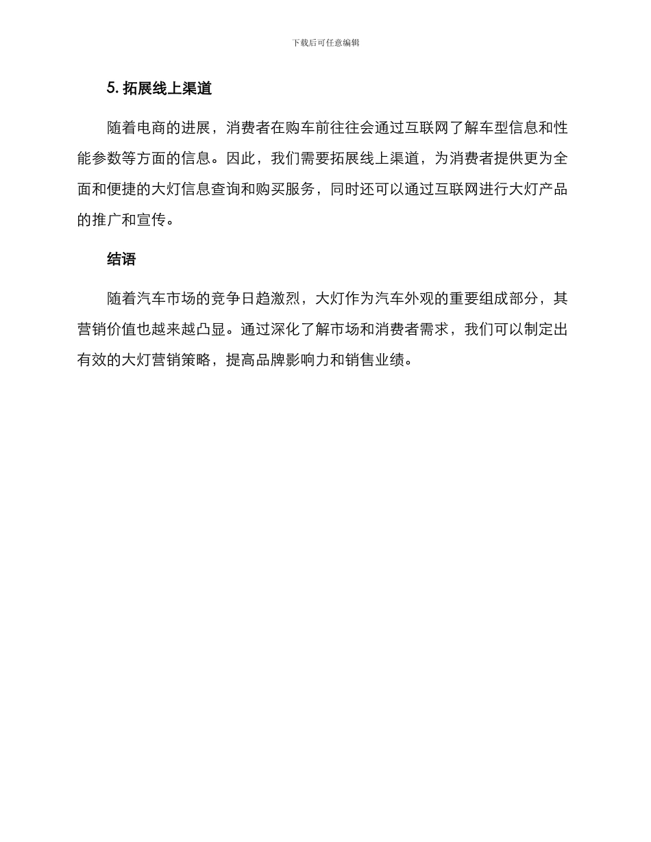 汽车大灯营销方案_第3页